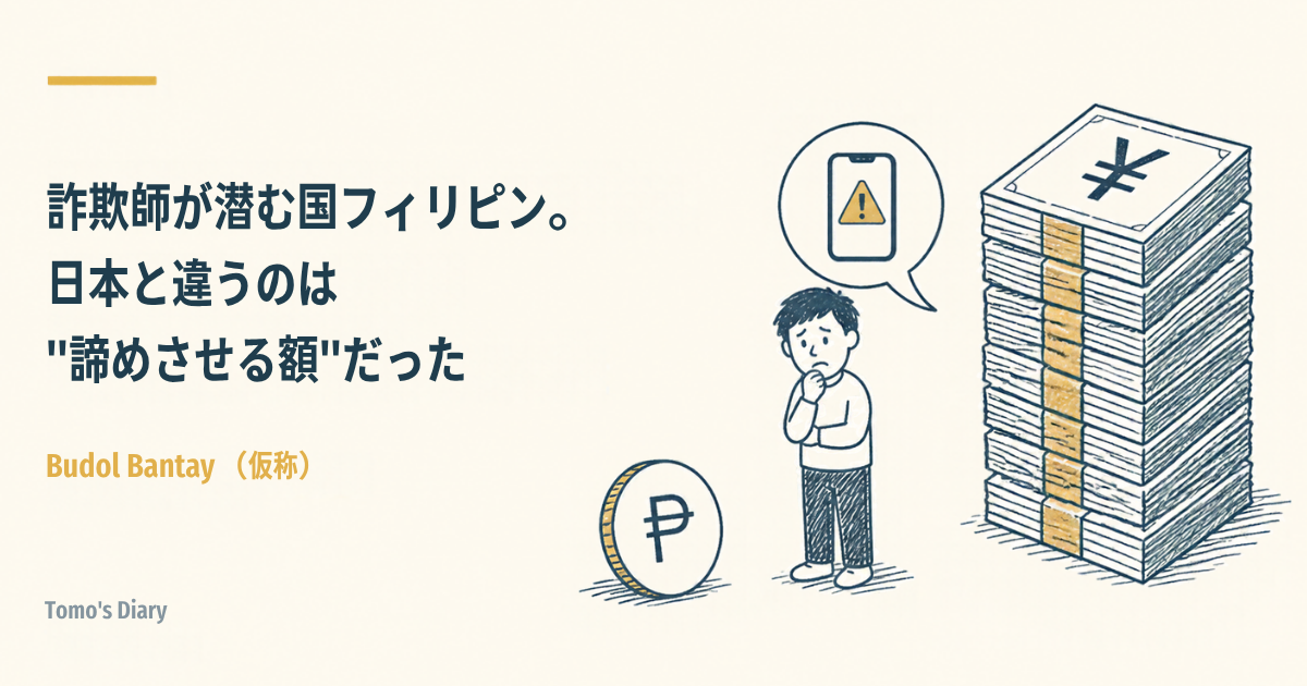 クリーム色の背景に、タイトル「詐欺師が潜む国フィリピン。日本と違うのは"諦めさせる額"だった」。右側には、ペソの小さな硬貨と困った顔の人物、円の札束の高い山、警告マークつきのスマートフォンの吹き出しの線画