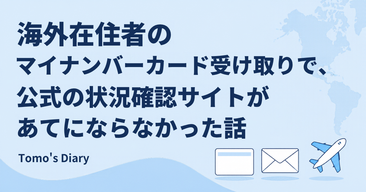 水色の背景に「海外在住者のマイナンバーカード受け取りで、公式の状況確認サイトがあてにならなかった話」というタイトルと、カード、封筒、飛行機のアイコン