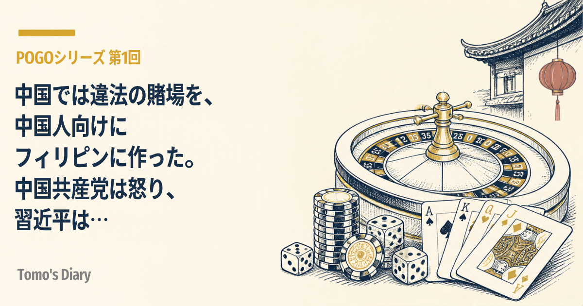 クリーム色の背景に、小さな「POGOシリーズ 第1回」のラベルとタイトル「中国では違法の賭場を、中国人向けにフィリピンに作った。中国共産党は怒り、習近平は…」。右側には、ルーレット、カジノチップ、サイコロ、トランプ、赤い提灯と中国風の屋根の線画
