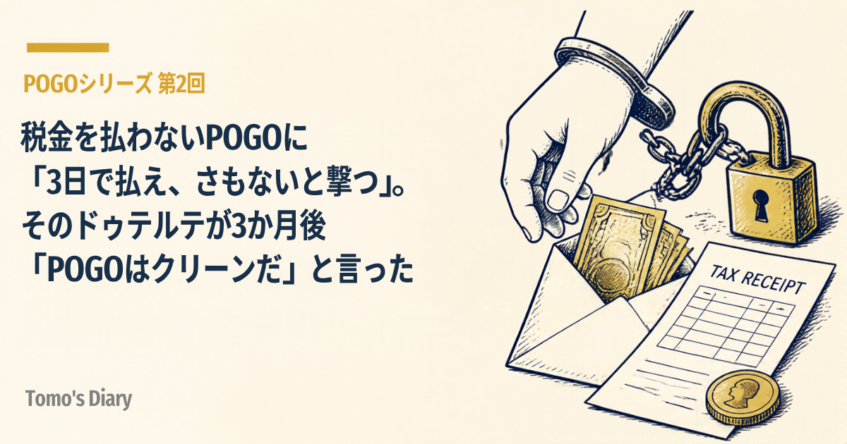 クリーム色の背景に、小さな「POGOシリーズ 第2回」のラベルとタイトル「税金を払わないPOGOに「3日で払え、さもないと撃つ」。そのドゥテルテが3か月後「POGOはクリーンだ」と言った」。右側には、手錠をかけられた手と南京錠（誘拐）、札束入りの封筒（賄賂）、納税の領収書と金貨（税金）の線画