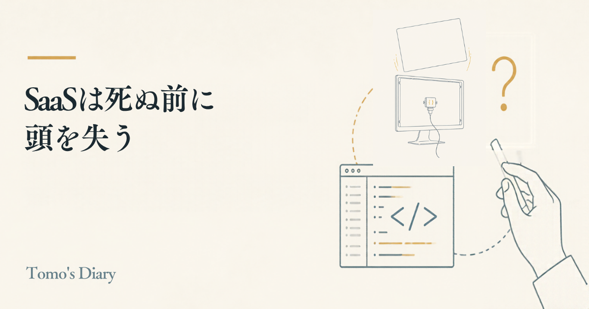 クリーム色の背景に「SaaSは死ぬ前に頭を失う」というタイトルと、画面のないAPIの線画
